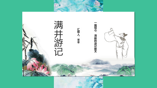 语文教学ppt课件《满井游记》