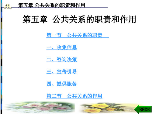 公共关系学 第5章 公共关系的职责和作用.ppt