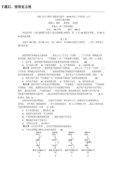 湖南省师大附中2019届高三月考(六)文科综合试卷