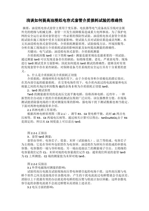 浅谈如何提高油浸纸电容式套管介质损耗试验的准确性