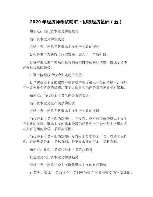 2020年经济师考试精讲：初级经济基础(五)
