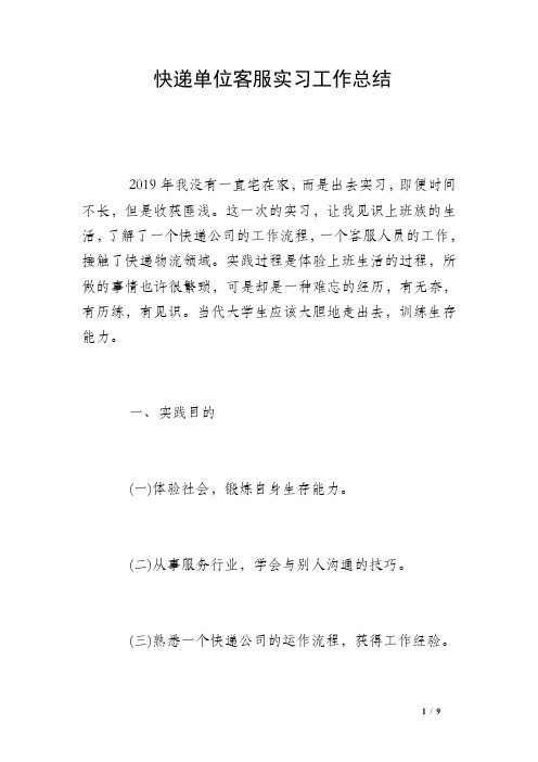 快递单位客服实习工作总结 