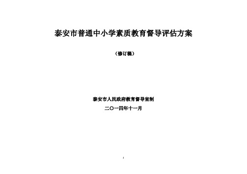 (修订)泰安市素质教育评估方案