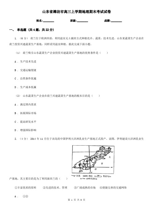 山东省潍坊市高三上学期地理期末考试试卷