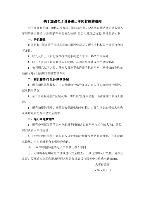关于加强电子设备进出车间管控的通知范文