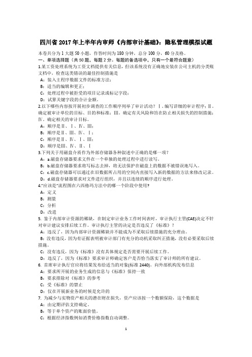 四川省2017年上半年内审师《内部审计基础》：隐私管理模拟试题