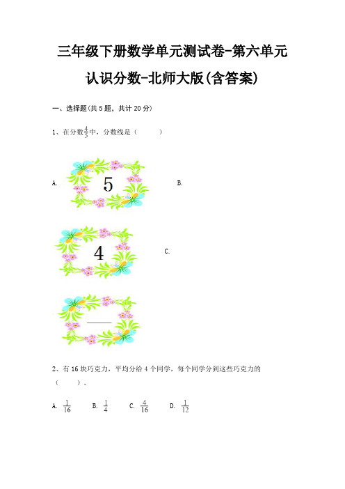 三年级下册数学单元测试卷-第六单元 认识分数-北师大版(含答案)