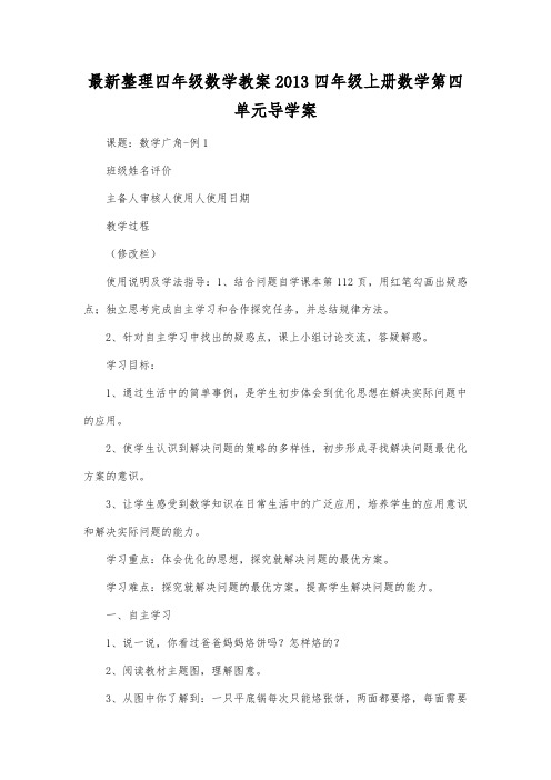 最新整理四年级数学四年级上册数学第四单元导学案.docx