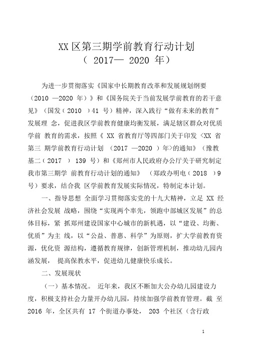 第三期学前教育行动计划(2017—2020年)【模板】