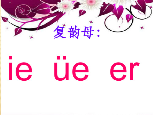复韵母ie-üe-erppt课件