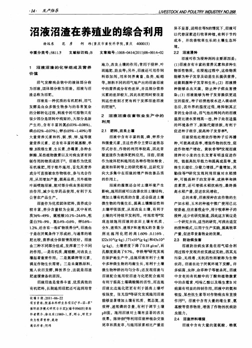 沼液沼渣在养殖业的综合利用