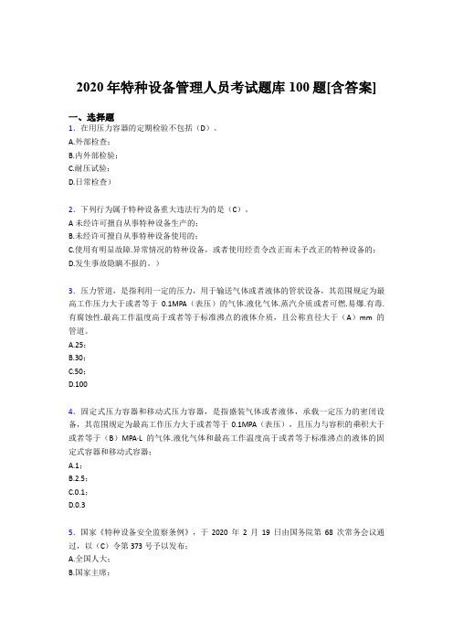 最新精选2020年特种设备管理人员考核题库完整版100题(含参考答案)