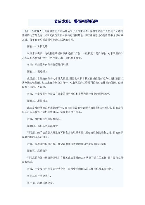 节后求职,警惕招聘陷阱