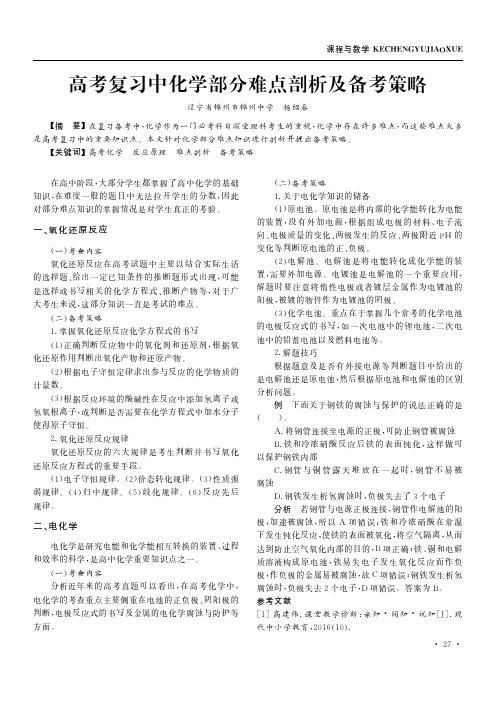 高考复习中化学部分难点剖析及备考策略