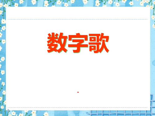 202X语文A版语文一上《数字歌》ppt课件