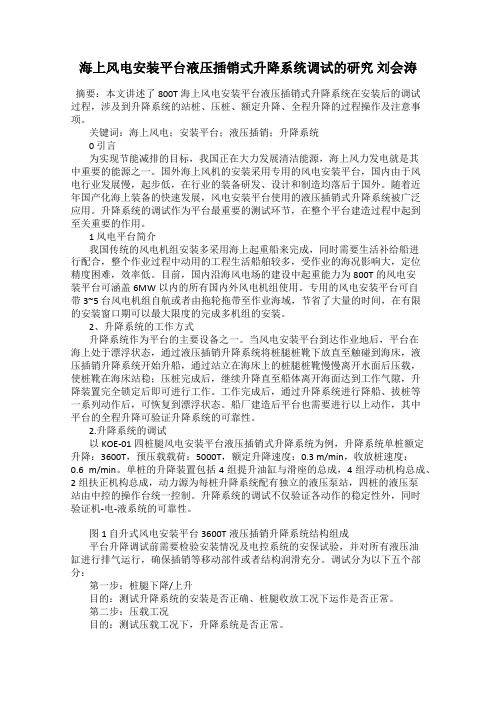 海上风电安装平台液压插销式升降系统调试的研究 刘会涛