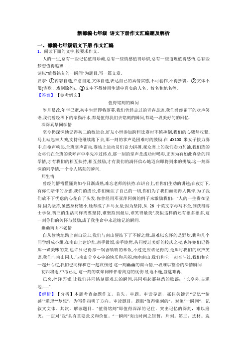 新部编七年级 语文下册作文汇编题及解析