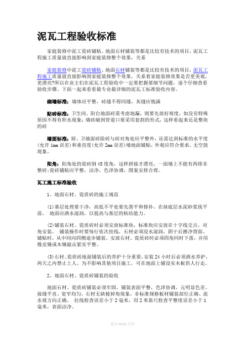 泥瓦工程验收标准