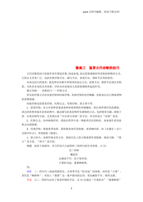 2019版高考语文一轮复习专题七古代诗歌鉴赏微案三鉴赏古代诗歌的技巧