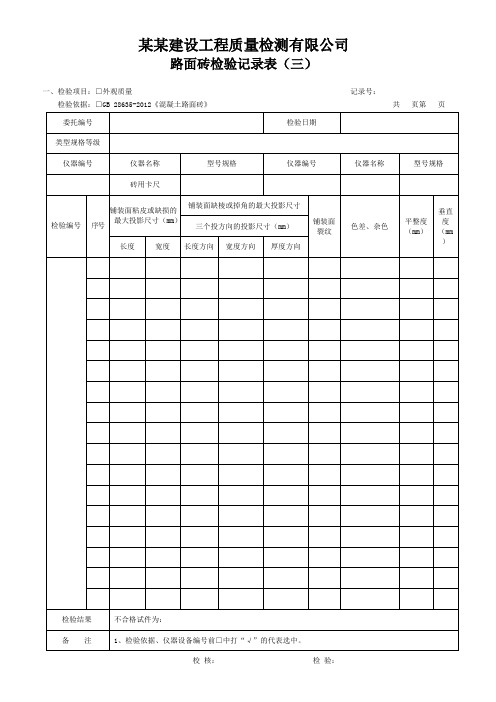 路面砖检验记录表(三) - 模板