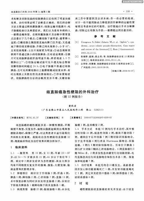 结直肠癌急性梗阻的外科治疗(附32例报告)
