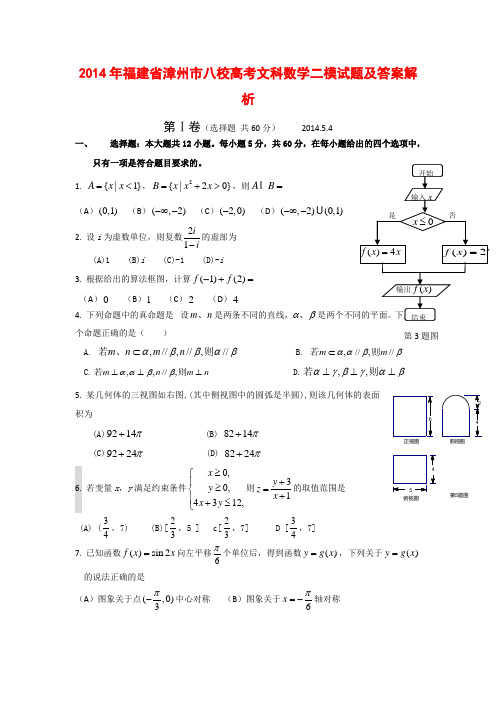 2014年福建省漳州市八校高考文科数学二模试题及答案解析