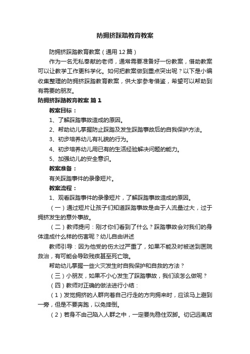防拥挤踩踏教育教案（通用12篇）