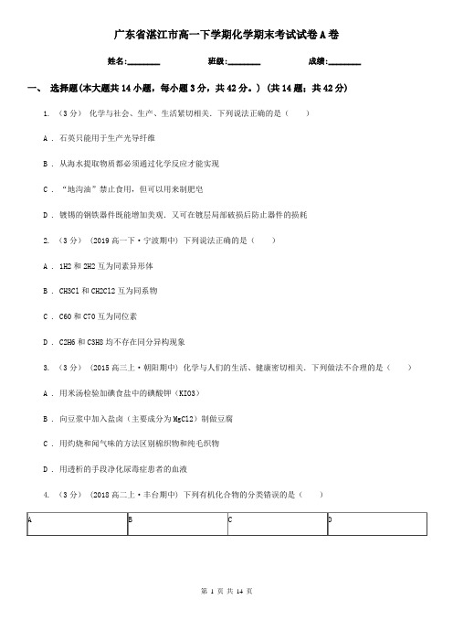 广东省湛江市高一下学期化学期末考试试卷A卷