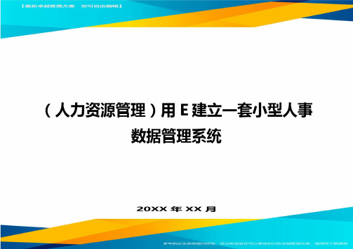 人力资源管理用E建立一套小型人事数据管理系统