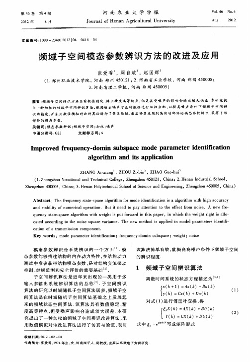 频域子空间模态参数辨识方法的改进及应用