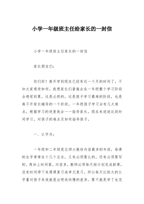 小学一年级班主任给家长的一封信
