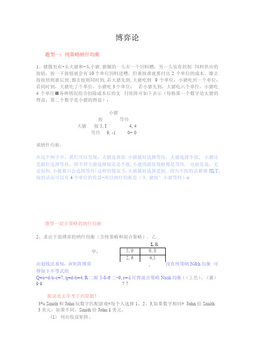 1博弈论复习题及答案