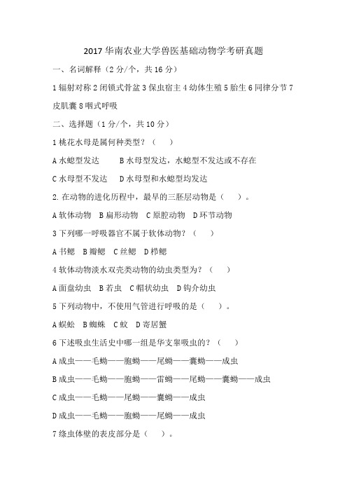 2017兽医基础普通动物学考研真题