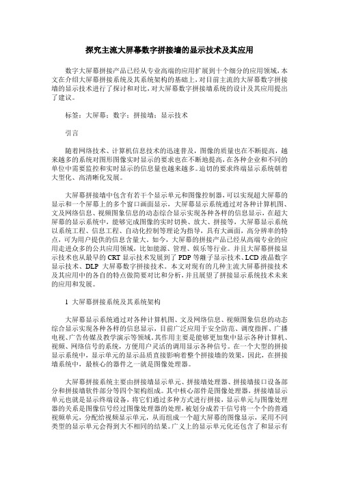探究主流大屏幕数字拼接墙的显示技术及其应用