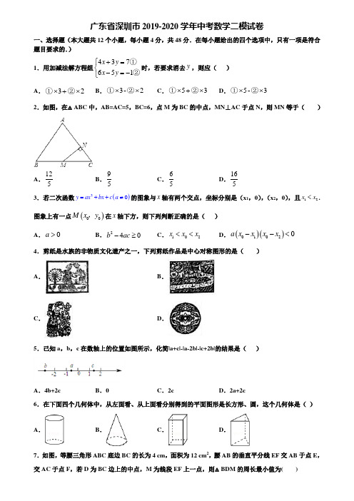 广东省深圳市2019-2020学年中考数学二模试卷含解析