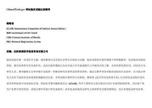 ClinicalTrials.gov网站临床试验注册辅导
