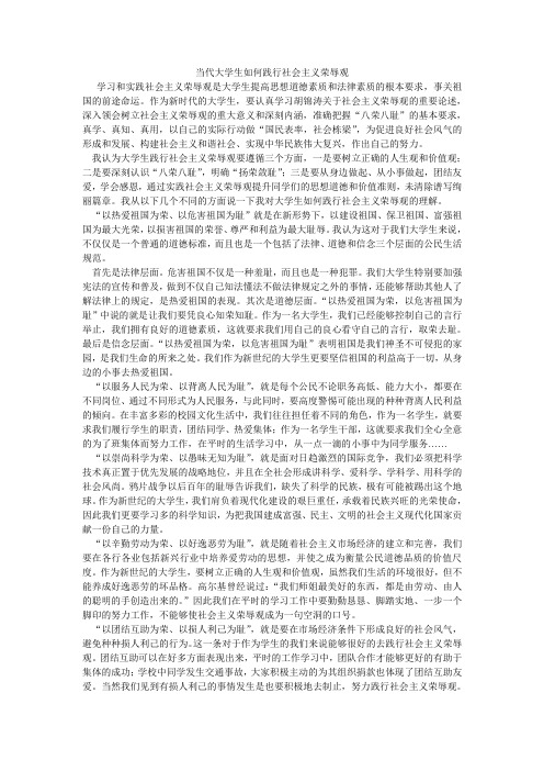 当代大学生如何践行社会主义荣辱观
