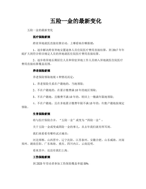 五险一金的最新变化
