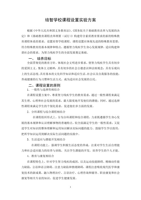 2007年培智学校义务教育课程设置实验方案