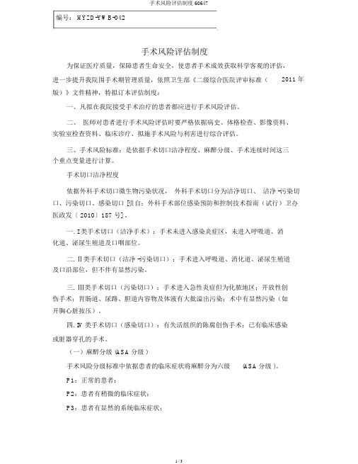 手术风险评估制度60647