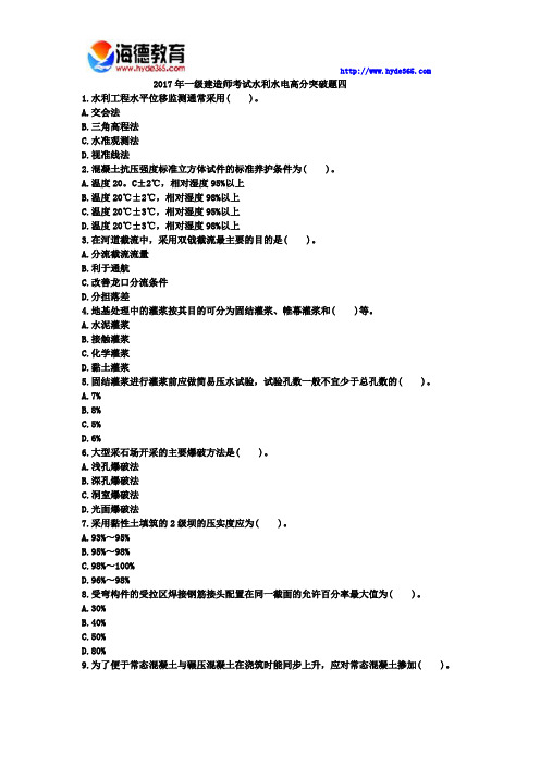 2017年一级建造师考试水利水电高分突破题五 (5)