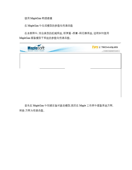 在MapleSim中生成模型的参数化传递函数解读