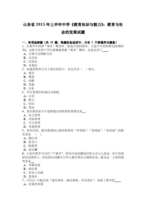 山东省2015年上半年中学《教育知识与能力》：教育与社会的发展试题