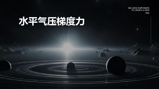 《水平气压梯度力》课件
