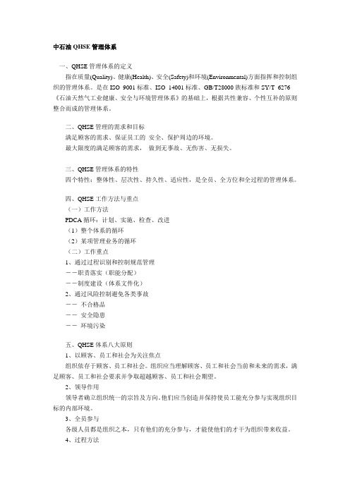 中石油QHSE管理体系