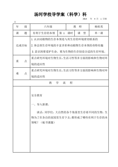 六年级科学第四单元第二课有利于生存的本领教案