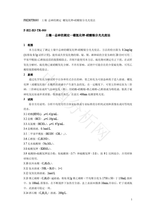 FHZHJTR005 土壤总砷的测定硼氢化钾-硝酸银分光光度法