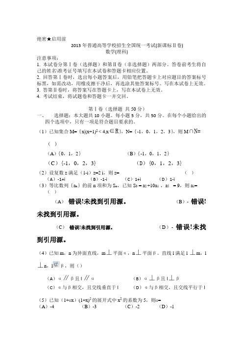2013年高考真题——数学理(全国新课标Ⅱ卷)缺答案
