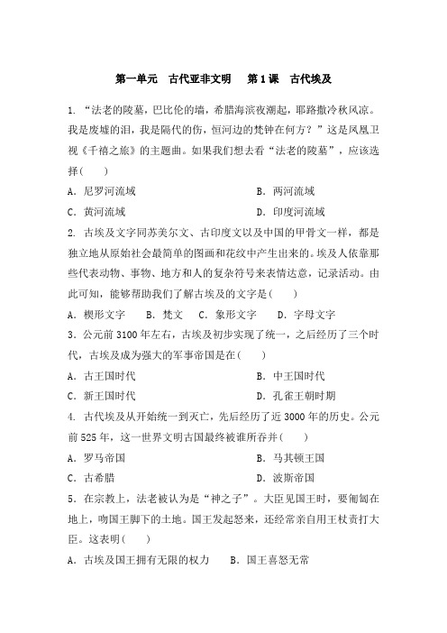 人教部编版九年级历史上册 第一单元 第1课  古代埃及 基础训练含答案