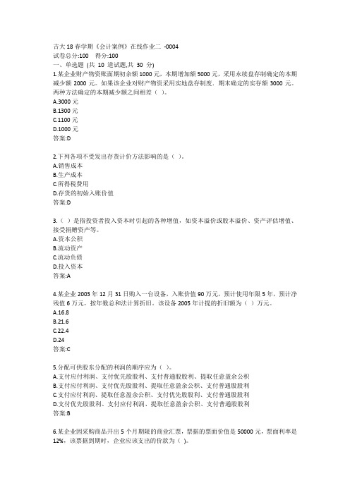 吉大19秋学期《会计案例》在线作业二答案